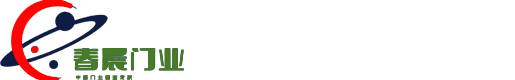 河南春晨门业有限公司